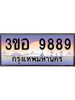 15.ทะเบียนรถ 9889 เลขประมูล ทะเบียนสวย 3ขอ 9889 ผลรวมดี 45