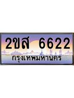 ทะเบียนรถ 6622 ป้ายประมูล ทะเบียนสวย จากกรมขนส่ง - 2ขส 6622