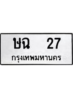 ป้ายทะเบียนรถ 27 ทะเบียนมงคล ษฉ 27 จากกรมขนส่ง