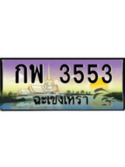 ทะเบียนรถฉะเชิงเทรา – 3553 เลขประมูล ทะเบียนสวย - กพ 3553 จากกรมขนส่ง