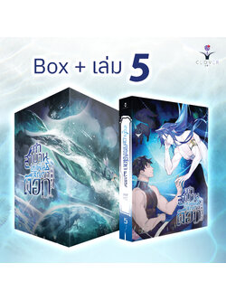 Box และหนังสือคำสาบานแห่งพันธสัญญาเงือก เล่ม 5 (5 เล่มจบ)