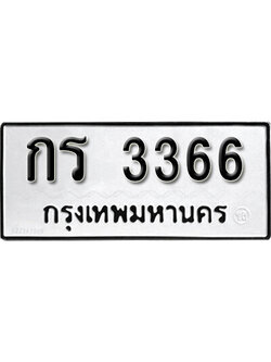 ทะเบียนรถ 3366 เลขผลรวมดี 23 ทะเบียนเลขมงคล เลขนำโชค - กร 3366 จากกรมขนส่ง