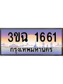 ผลรวมดี 24 ทะเบียนรถ 1661, เลขประมูล ทะเบียนสวย เสริมความมงคล ให้โชค – 3ขฉ 1661