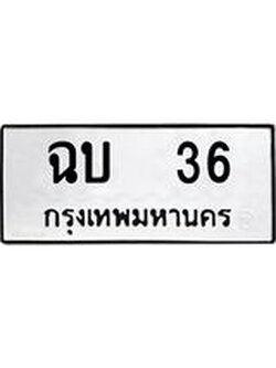 ทะเบียนรถ 36 ทะเบียนมงคล ฉบ 36 จากกรมขนส่ง