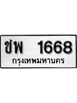 ทะเบียนรถ 1668 ทะเบียนเลขมงคล เลขนำโชค - ชพ 1668 จากกรมขนส่ง