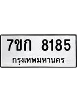 รับจองทะเบียน 8185 รถหมวดใหม่ 7ขก 8185 ทะเบียนมงคล ผลรวมดี 32