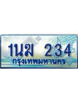 ทะเบียนรถตู้ 234 ทะเบียนรถตู้ป้ายฟ้าเลขประมูล จากกรมขนส่ง - 1นฆ 234