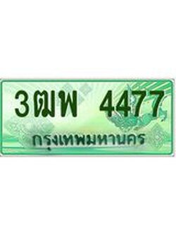 ผลรวมดี 36 ทะเบียนรถกระบะ 4477 - เลขประมูลสวย นำใส่รถกระบะ 2 ประตู(แคป) - 3ฒพ 4477