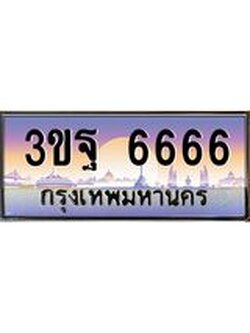 ทะเบียนรถ 6666, เลขประมูลกรุงเทพ ทะเบียนสวย จากกรมขนส่ง - 3ขฐ 6666