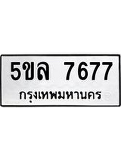ผลรวมดี 40 ทะเบียนรถ 7677 – 5ขล 7677 ทะเบียนมงคล เลขให้โชค เลขทะเบียนรถ จากกรมขนส่ง