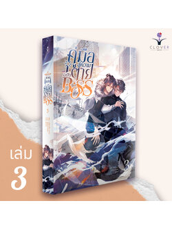 คู่มือสู่ความตายฉบับ BOSS เล่ม 3 (BOSS作死指南) ( 8 เล่มจบ)