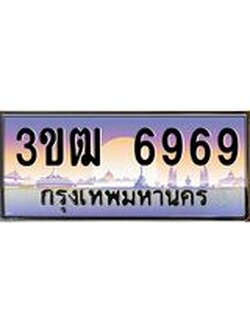 ทะเบียนรถ 6969, เลขประมูล ทะเบียนสวย เลขสวยถูกใจ จากกรมขนส่ง – 3ขฒ 6969