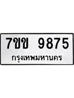 รับจองทะเบียนรถ 9875 หมวดใหม่ 7ขข 9875 ทะเบียนมงคล ผลรวมดี 40
