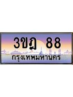 เลขประมูล 88, ทะเบียนเบียนสวย เสริมบารมี - 3ขฎ 88