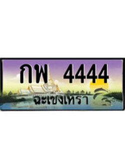 ทะเบียนรถฉะเชิงเทรา – 4444 เลขประมูล ทะเบียนสวย - กพ 4444 จากกรมขนส่ง