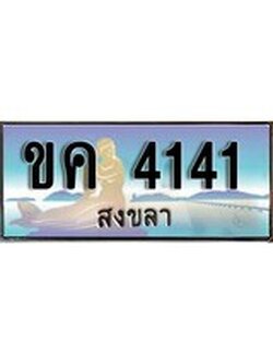 เลขทะเบียนรถ 4141 - ทะเบียนสวย เหมาะจดใส่รถของคุณ - ขค 4141