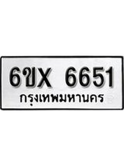 รับจองเลขทะเบียนรถ 6651– หมวดใหม่ (หมวดเก่าเรามีบริการ จากกรมขนส่ง)
