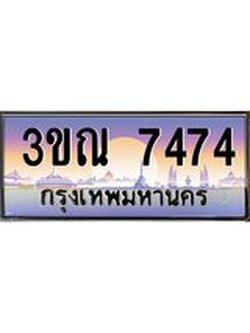 ผลรวมดี 32 ทะเบียนรถ 7474, เลขประมูลกรุงเทพ ทะเบียนสวย จากกรมขนส่ง - 3ขณ 7474
