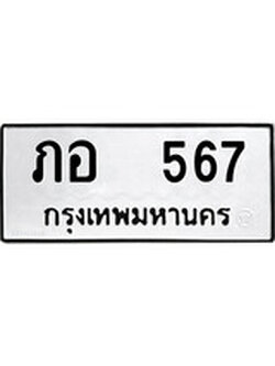 ทะเบียนรถ 567 ทะเบียนมงคล นำโชค - ทะเบียนจากกรมขนส่ง - ภอ 567