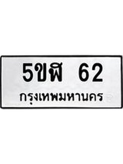 อ-ทะเบียนรถ 62 ทะเบียนมงคล 5ขฬ 62 จากกรมขนส่ง