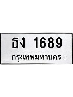 ทะเบียนเลขมงคล – 1689 เลขนำโชค ทะเบียนเลขศาสตร์ – ธง 1689