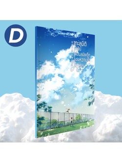 ชุด D ทะลุมิติไปเป็นเพื่อนสมัยเด็กของหวานใจในนิยายเล่มพิเศษ