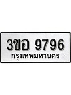 1.ป้ายทะเบียน 3ขอ 9796 ผลรวมดี 42 ทะเบียนมงคล มหาเสน่ห์