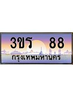 ทะเบียนรถ 88 เลขประมูล ทะเบียนสวย - 3ขร 88 ทะเบียนประมูล ทะเบียนขนส่ง , 3ขร 88