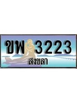 เลขทะเบียนรถ 3223 - ทะเบียนสวย เหมาะจดใส่รถของคุณ –ขพ 3223