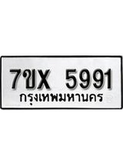 รับจองเลขทะเบียนรถ 5991 – หมวดใหม่ (หมวดเก่าเรามีบริการ จากกรมขนส่ง)
