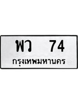 ทะเบียนเลขมงคล – 74 เลขนำโชค ทะเบียนเลขศาสตร์ – พว 74 ทะเบียนแท้จากกรมขนส่ง
