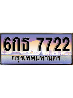 ทะเบียนรถ 7722 เลขประมูล ป้ายทะเบียนรถสวย – 6กธ 7722 จากกรมขนส่ง