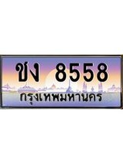 ทะเบียนรถ 8558 เลขประมูล ทะเบียนสวย ชง 8558 จากกรมขนส่ง