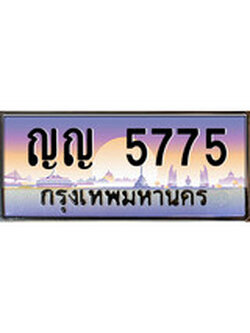 เลขผลรวมดี 32 ทะเบียน 5775,ทะเบียนสวย เลขประมูล เลขเหมาะกับรถของคุณ - ญญ 5775