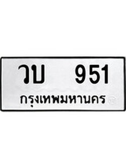 เลขผลรวมดี 23 ทะเบียนรถ 951 ทะเบียนมงคล เลขให้โชค - วบ 951 จากกรมขนส่ง