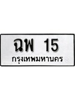 ป้ายทะเบียนรถ 15 ทะเบียนเลขมงคล - ฉพ 15 จากกรมขนส่ง