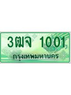 ผลรวมดี 14 ทะเบียน 1001 - พร้อมให้คุณเป็นเจ้าของ , บริษัท ออนไลน์ขายดี จำกัด, 3ฒจ 1001