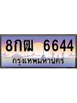 ผลรวมดี 32 เลขทะเบียนสวย – 6644 - พร้อมส่งมอบ ราคาถูกใจ , 8กฒ 6644 ทะเบียนจากกรมขนส่ง