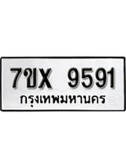 รับจองเลขทะเบียนรถ 9591– หมวดใหม่ (หมวดเก่าเรามีบริการ จากกรมขนส่ง)