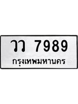 ป้ายทะเบียนรถ 7989 ทะเบียนมงคล วว 7989 ผลรวมดี 45