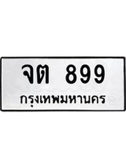 ทะเบียนรถ 899 ทะเบียนเลขมงคล ทะเบียนนำโชค - จต 899 จากกรมขนส่ง