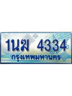 ทะเบียนรถตู้ 4334 ทะเบียนรถตู้ป้ายฟ้าเลขประมูล จากกรมขนส่ง - 1นฆ 4334