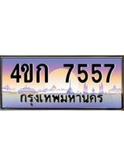 ทะเบียนรถ 7557 เลขประมูล ทะเบียนสวย 4ขก 7557