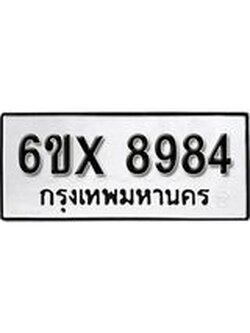 รับจองเลขทะเบียนรถ 8984– หมวดใหม่ (หมวดเก่าเรามีบริการ จากกรมขนส่ง)