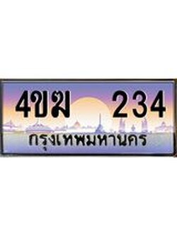 3.ทะเบียนรถ 234 เลขประมูล ทะเบียนสวย 4ขฆ 234 จากกรมขนส่ง