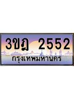 ผลรวมดี 24 เลขประมูล 2552, ทะเบียนเบียนสวย เสริมบารมี - 3ขฎ 2552