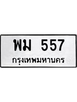ทะเบียนรถ 557 เลขทะเบียนรถนำโชค - พม 557 จากกรมขนส่ง