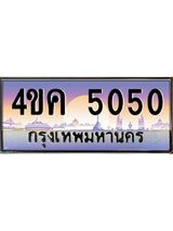ทะเบียนรถ 5050 เลขประมูล ทะเบียนสวย 4ขค 5050