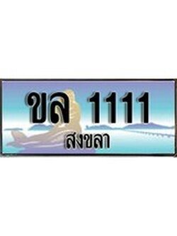 ผลรวมดี 9 ทะเบียนสวย 1111 , เลขประมูล - ขล 1111 ป้ายทะเบียนจากกรมขนส่ง