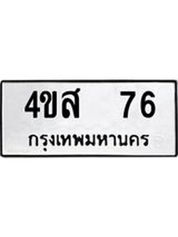 ทะเบียนรถ 76 ทะเบียนมงคล นำโชค - ทะเบียนจากกรมขนส่ง - 4ขส 76